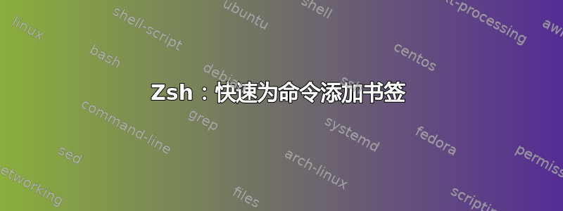 Zsh：快速为命令添加书签