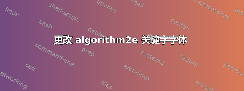 更改 algorithm2e 关键字字体