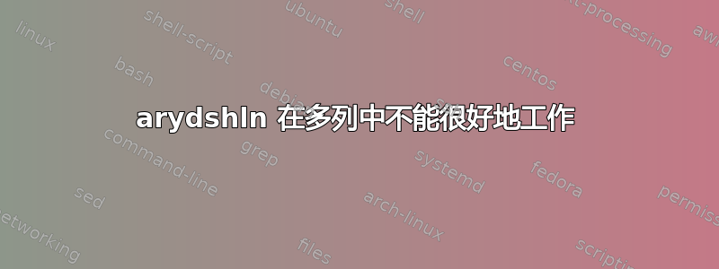 arydshln 在多列中不能很好地工作