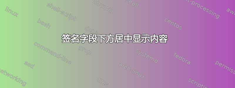 签名字段下方居中显示内容 