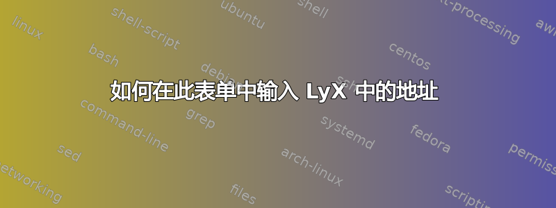 如何在此表单中输入 LyX 中的地址