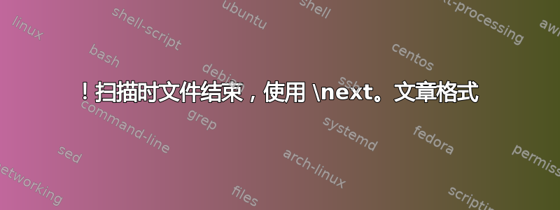 ！扫描时文件结束，使用 \next。文章格式