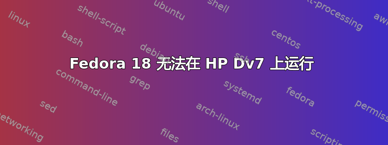 Fedora 18 无法在 HP Dv7 上运行