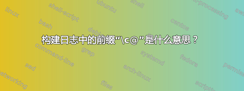 构建日志中的前缀“\c@”是什么意思？