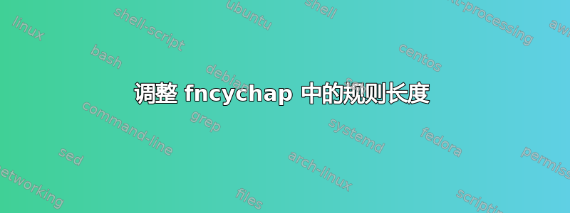 调整 fncychap 中的规则长度