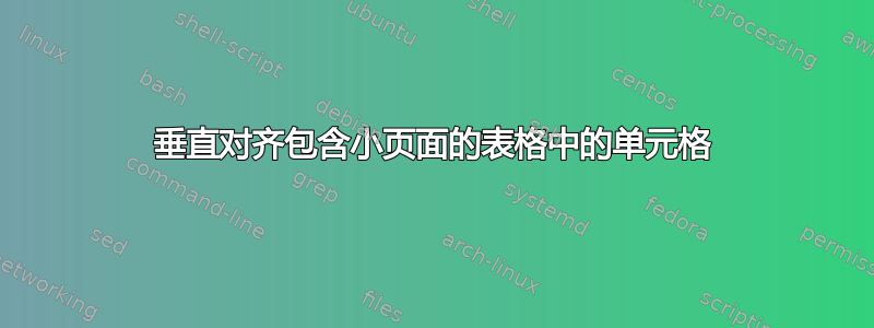 垂直对齐包含小页面的表格中的单元格