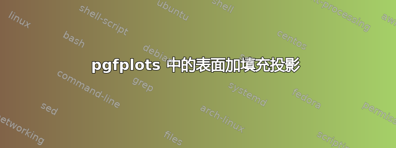 pgfplots 中的表面加填充投影