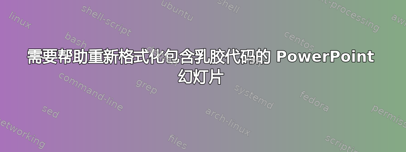 需要帮助重新格式化包含乳胶代码的 PowerPoint 幻灯片