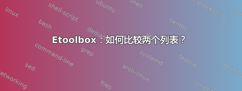 Etoolbox：如何比较两个列表？