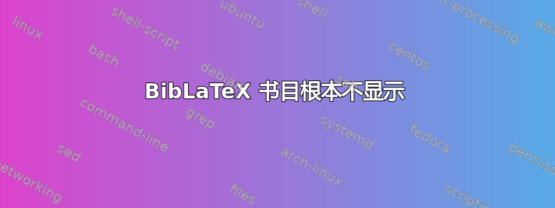 BibLaTeX 书目根本不显示