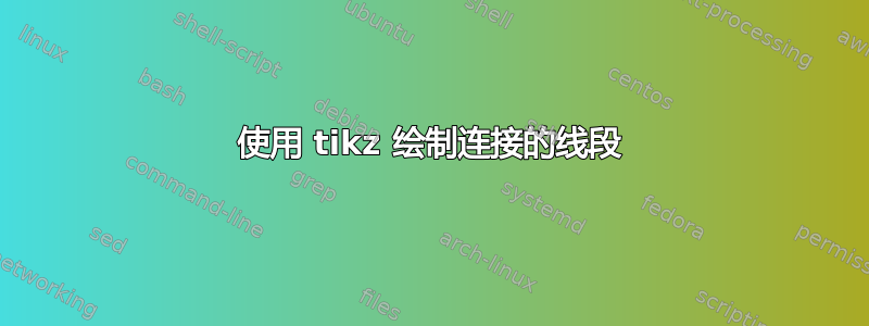 使用 tikz 绘制连接的线段