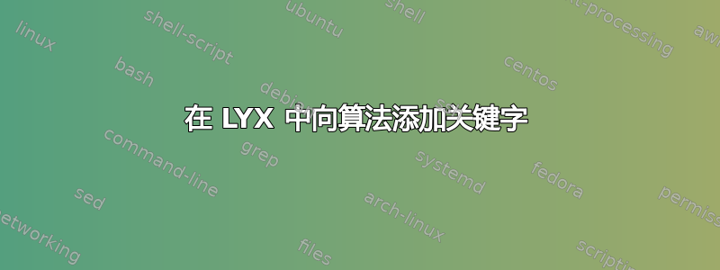 在 LYX 中向算法添加关键字