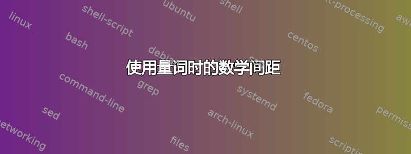 使用量词时的数学间距