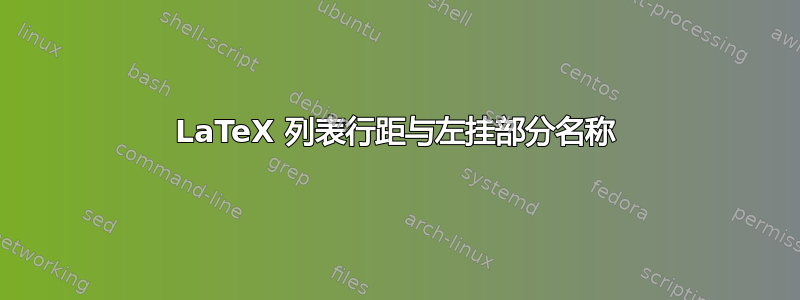 LaTeX 列表行距与左挂部分名称