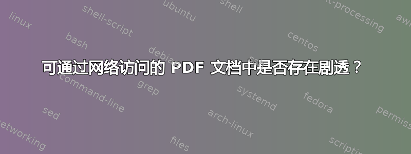 可通过网络访问的 PDF 文档中是否存在剧透？