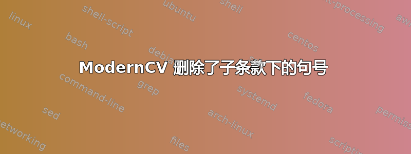 ModernCV 删除了子条款下的句号