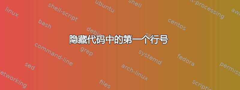 隐藏代码中的第一个行号