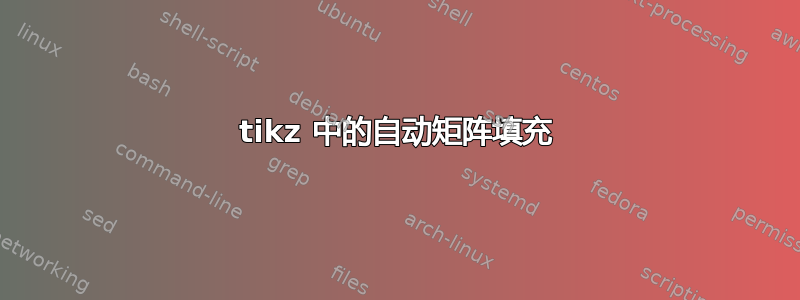 tikz 中的自动矩阵填充