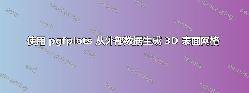 使用 pgfplots 从外部数据生成 3D 表面网格