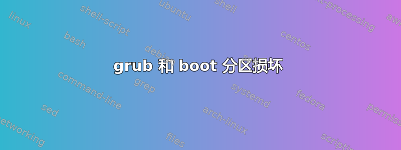 grub 和 boot 分区损坏