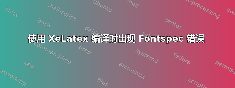 使用 XeLatex 编译时出现 Fontspec 错误