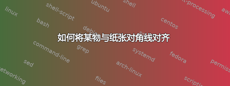 如何将某物与纸张对角线对齐