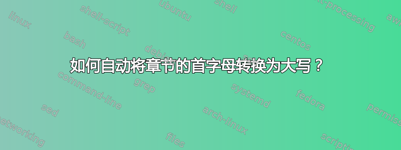 如何自动将章节的首字母转换为大写？