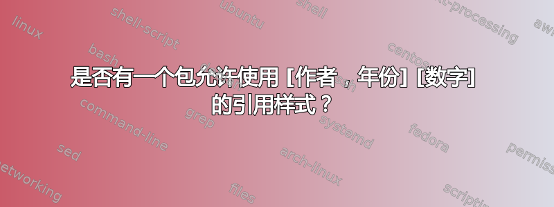 是否有一个包允许使用 [作者，年份] [数字] 的引用样式？