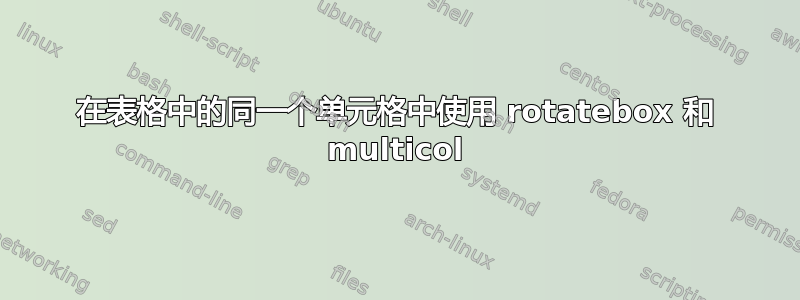 在表格中的同一个单元格中使用 rotatebox 和 multicol