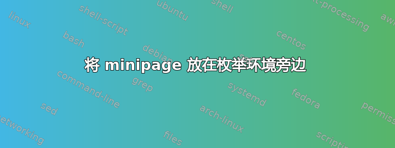 将 minipage 放在枚举环境旁边