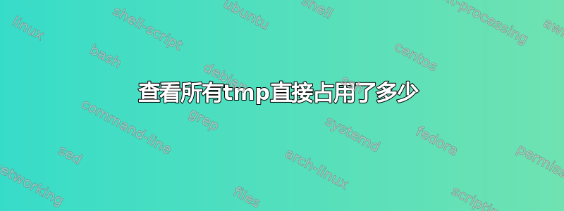 查看所有tmp直接占用了多少