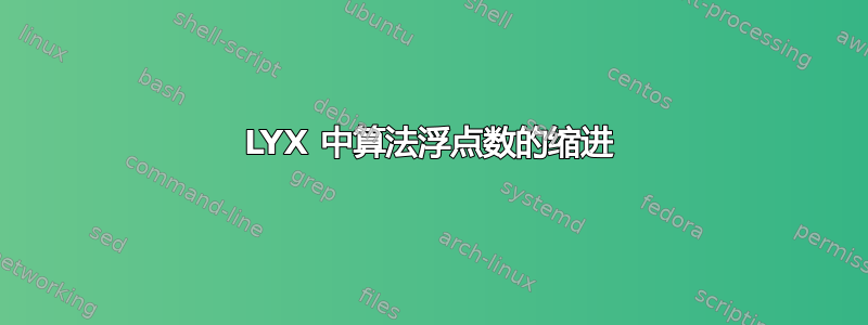 LYX 中算法浮点数的缩进