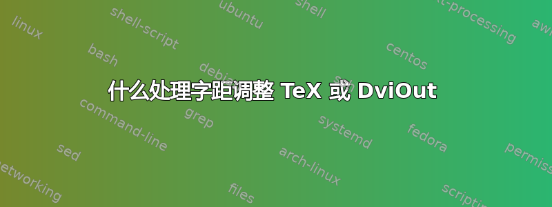 什么处理字距调整 TeX 或 DviOut