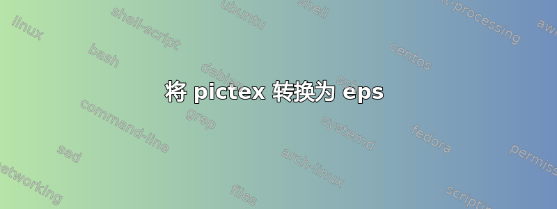 将 pictex 转换为 eps