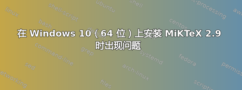 在 Windows 10（64 位）上安装 MiKTeX 2.9 时出现问题 