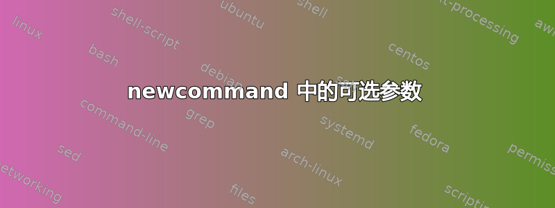 newcommand 中的可选参数