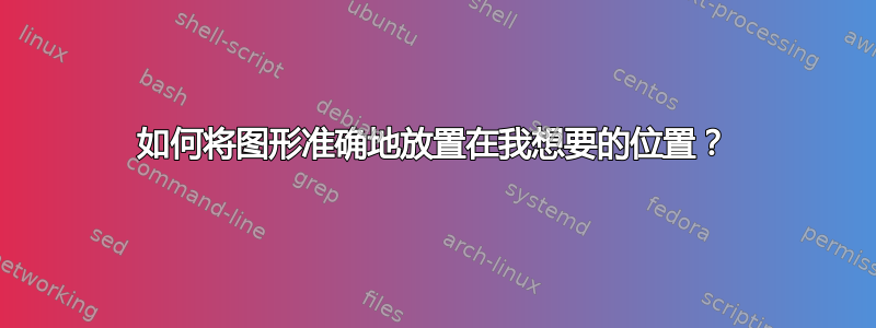 如何将图形准确地放置在我想要的位置？