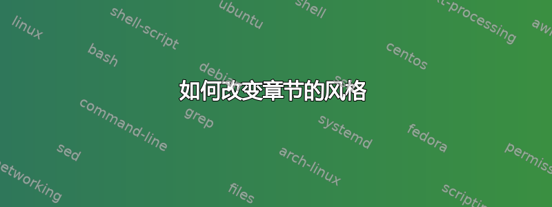 如何改变章节的风格