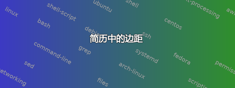 简历中的边距