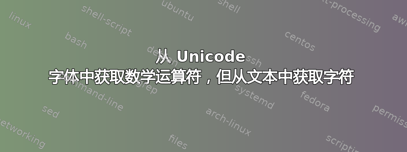 从 Unicode 字体中获取数学运算符，但从文本中获取字符