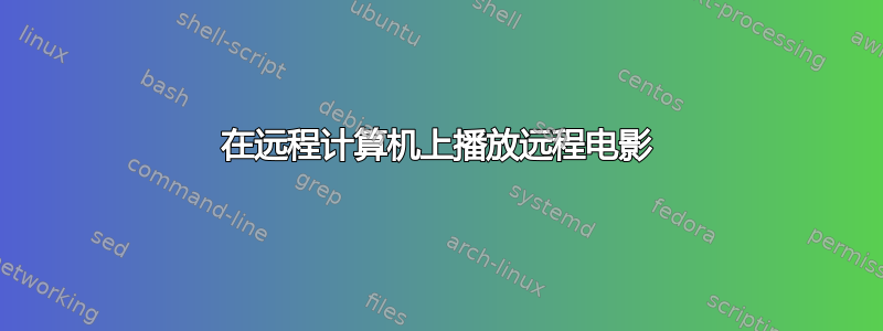 在远程计算机上播放远程电影