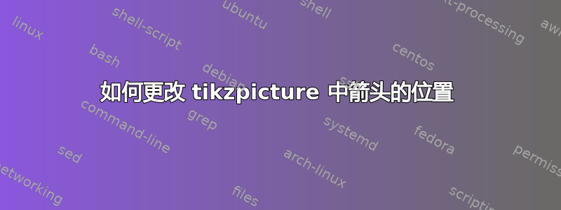 如何更改 tikzpicture 中箭头的位置