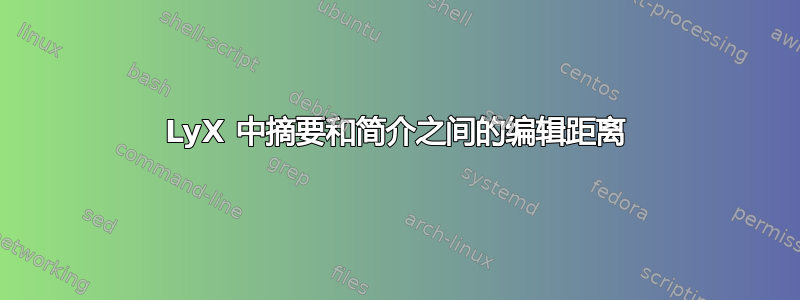 LyX 中摘要和简介之间的编辑距离