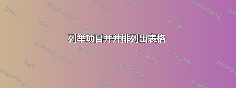 列举项目并并排列出表格