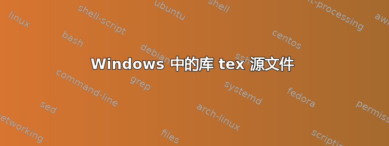 Windows 中的库 tex 源文件