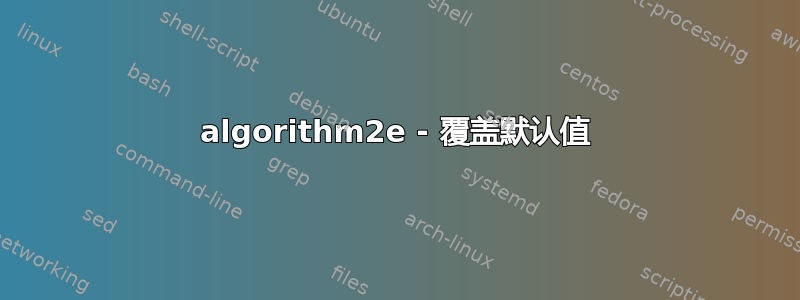 algorithm2e - 覆盖默认值