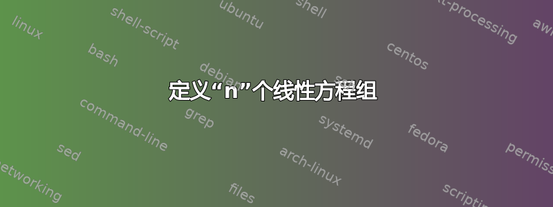 定义“n”个线性方程组