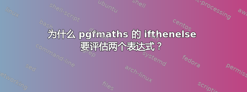 为什么 pgfmaths 的 ifthenelse 要评估两个表达式？