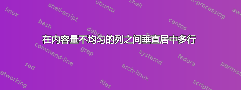 在内容量不均匀的列之间垂直居中多行