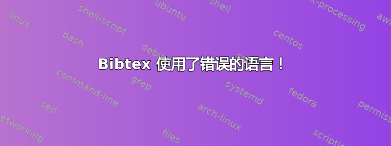 Bibtex 使用了错误的语言！